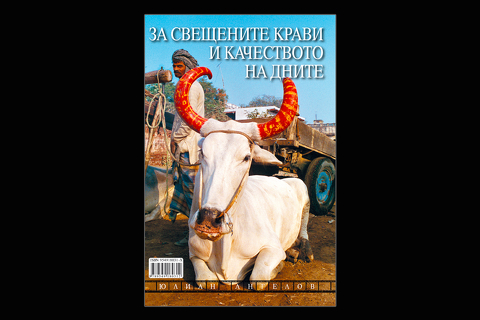 За свещените крави и качеството на дните